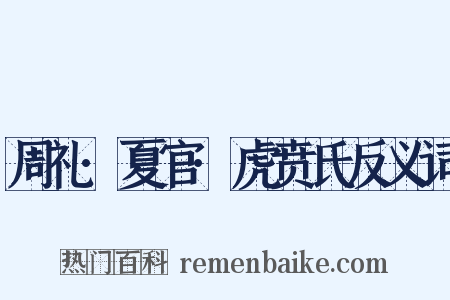 周礼·夏官·虎贲氏反义词是什么意思的图片